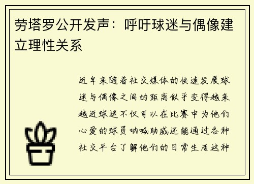 劳塔罗公开发声：呼吁球迷与偶像建立理性关系
