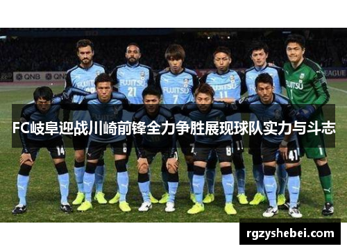 FC岐阜迎战川崎前锋全力争胜展现球队实力与斗志